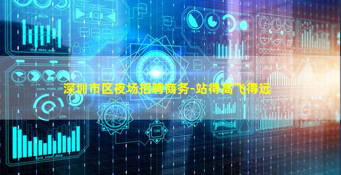 深圳市区夜场招聘商务-站得高飞得远